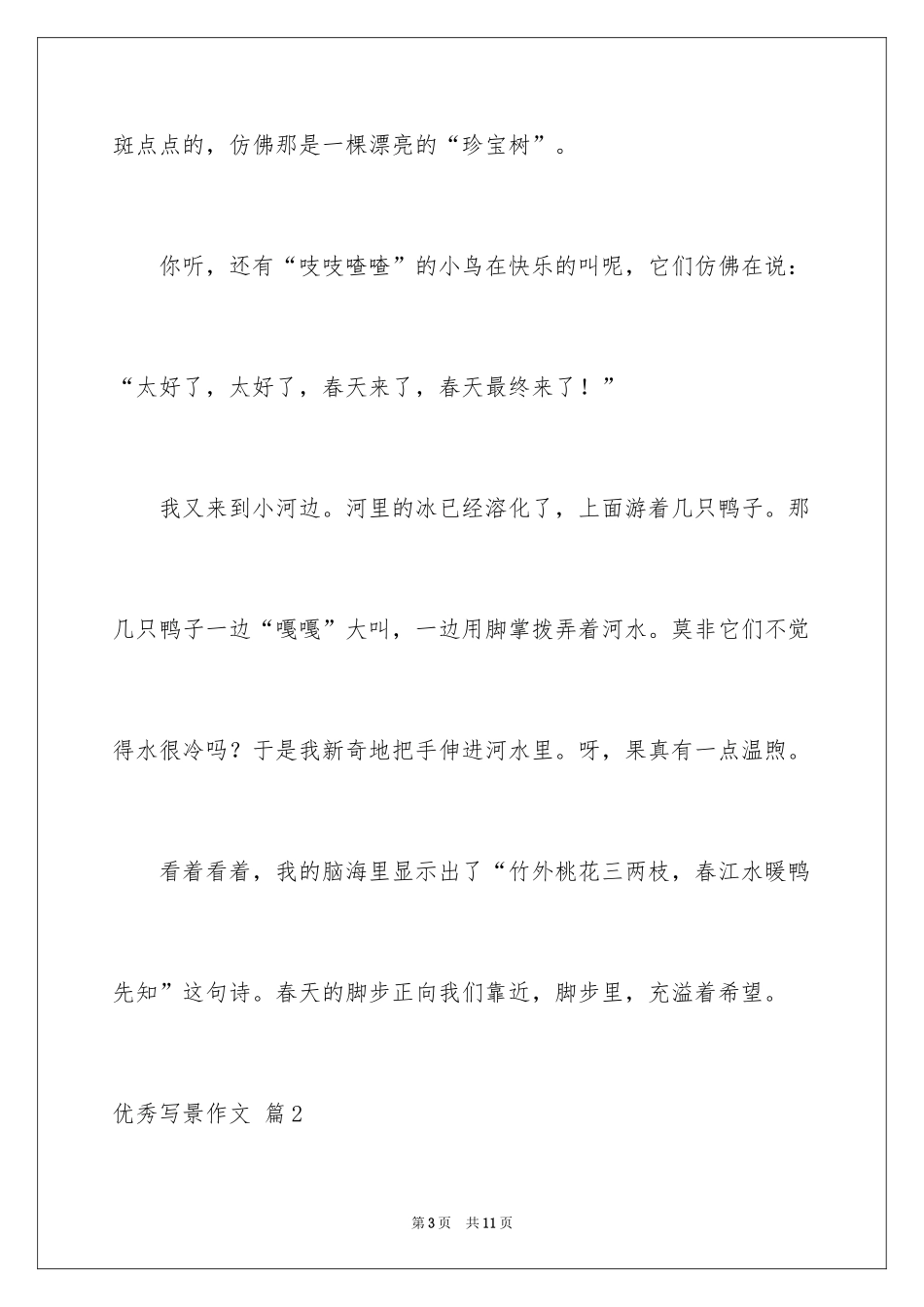 2024优秀写景作文_130_第3页