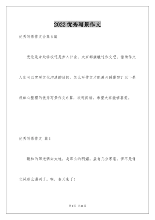 2024优秀写景作文_130