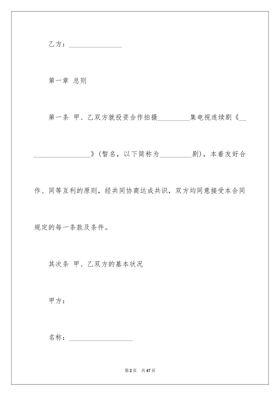 2024合作拍摄电视剧合同_第2页