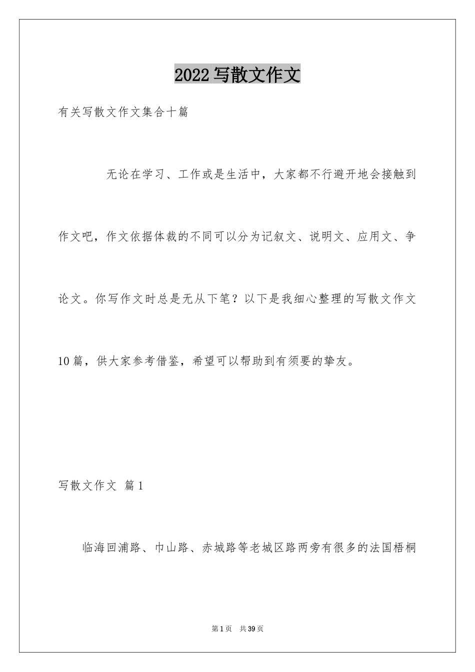 2024写散文作文_2_第1页