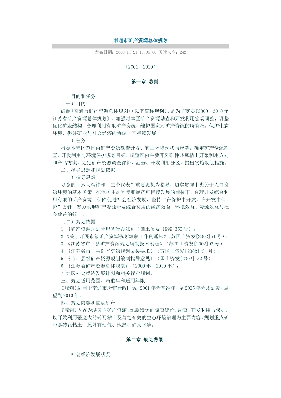 南通市矿产资源总体规划_第1页