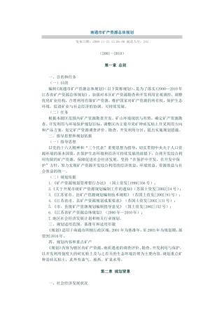 南通市矿产资源总体规划