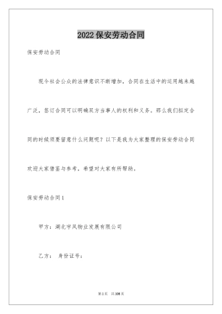 2024保安劳动合同_4