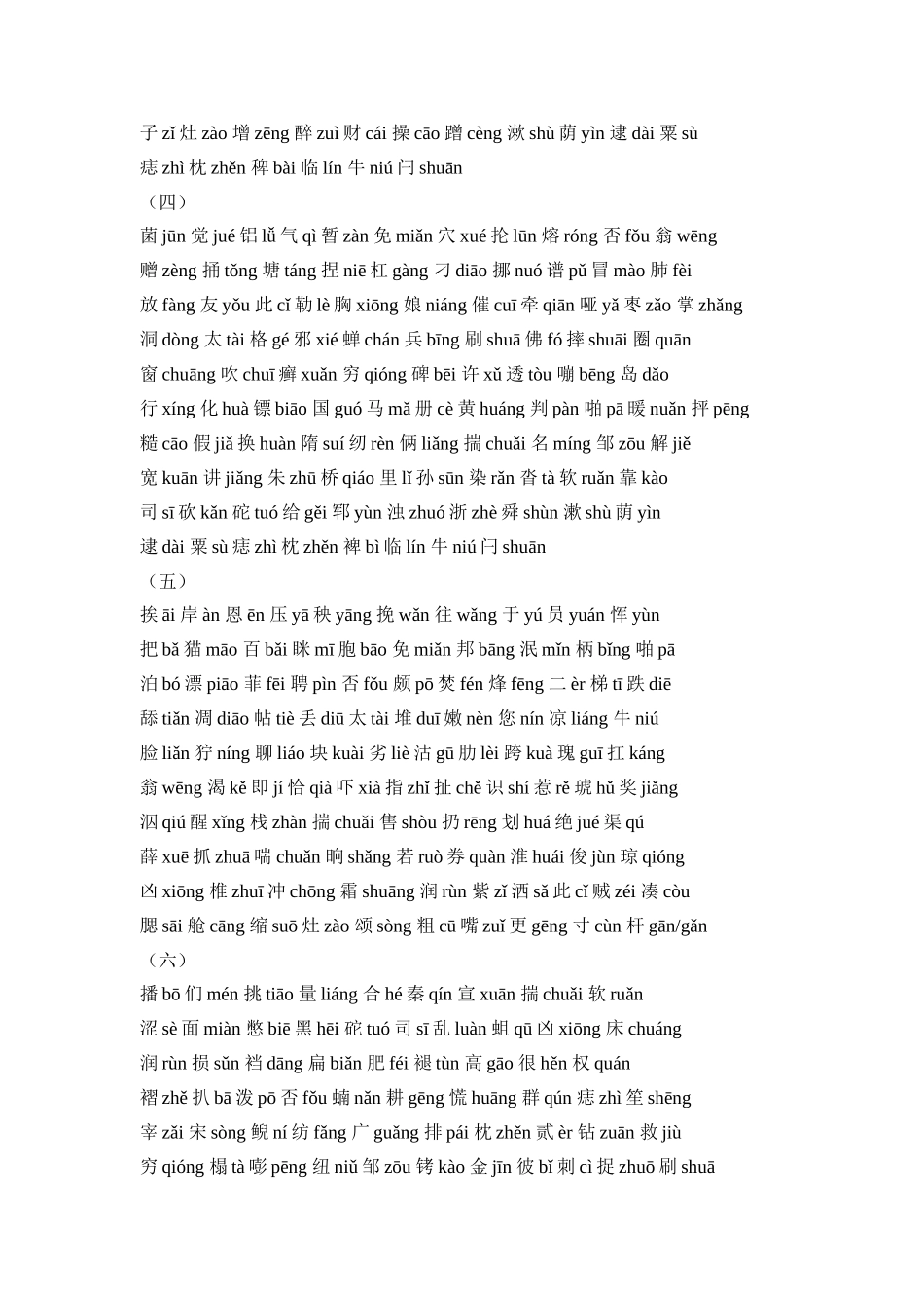 普通话考试单音节字词专项练习_第2页