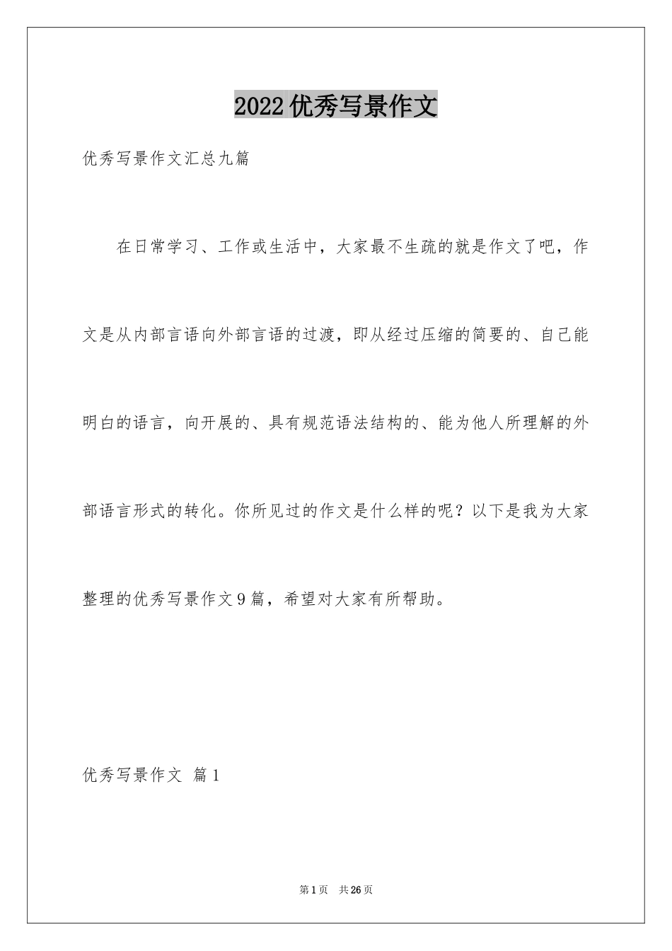 2024优秀写景作文_187_第1页