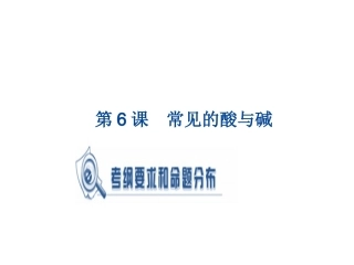 广东省北京师范大学东莞石竹附属学校九年级化学专题复习：第6课　常见的酸与碱