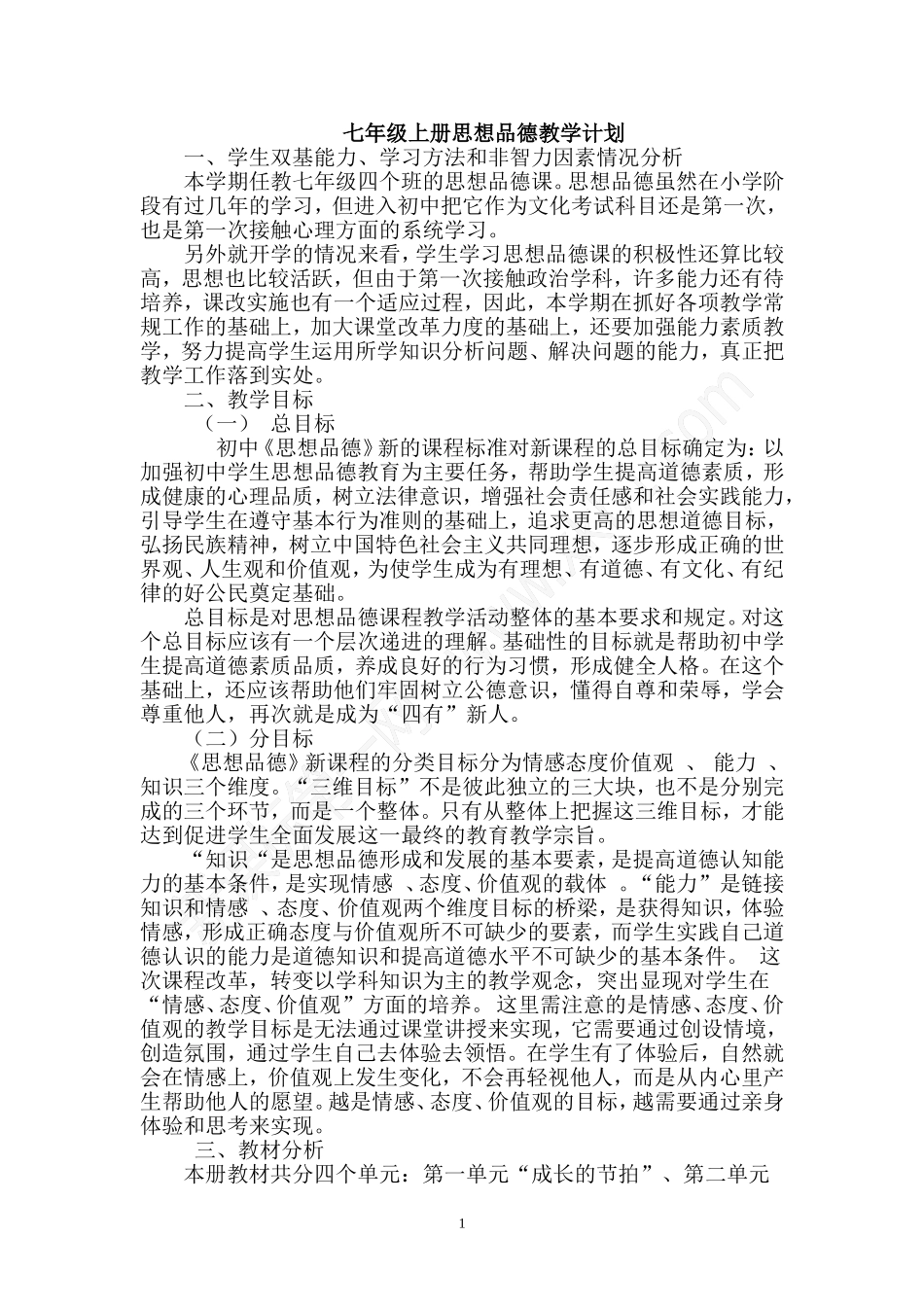 七年级上册道德与法治教师个人工作计划_第1页