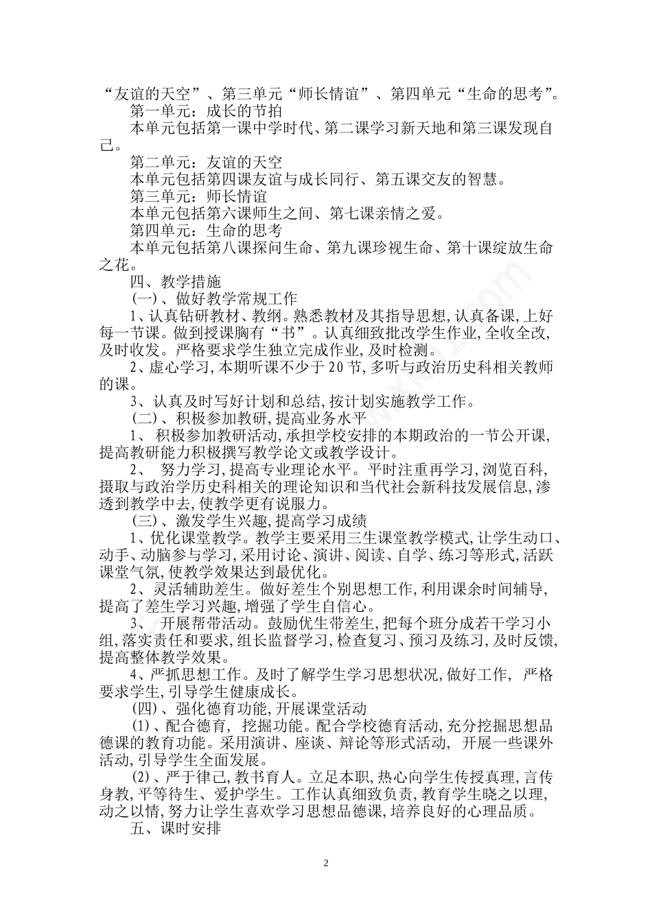 七年级上册道德与法治教师个人工作计划_第2页