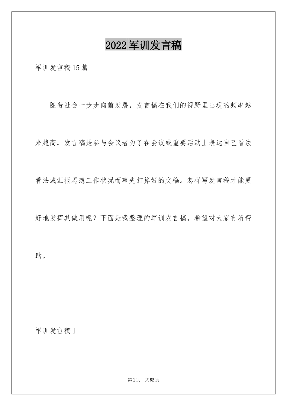 2024军训发言稿_38_第1页