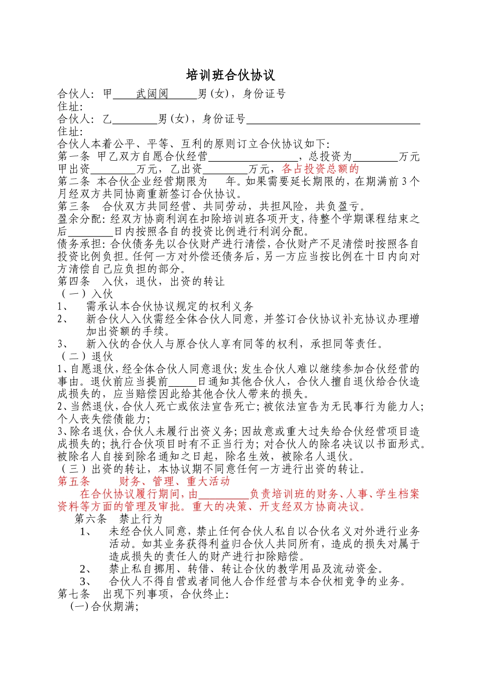 培训班合伙协议合同范本_第1页