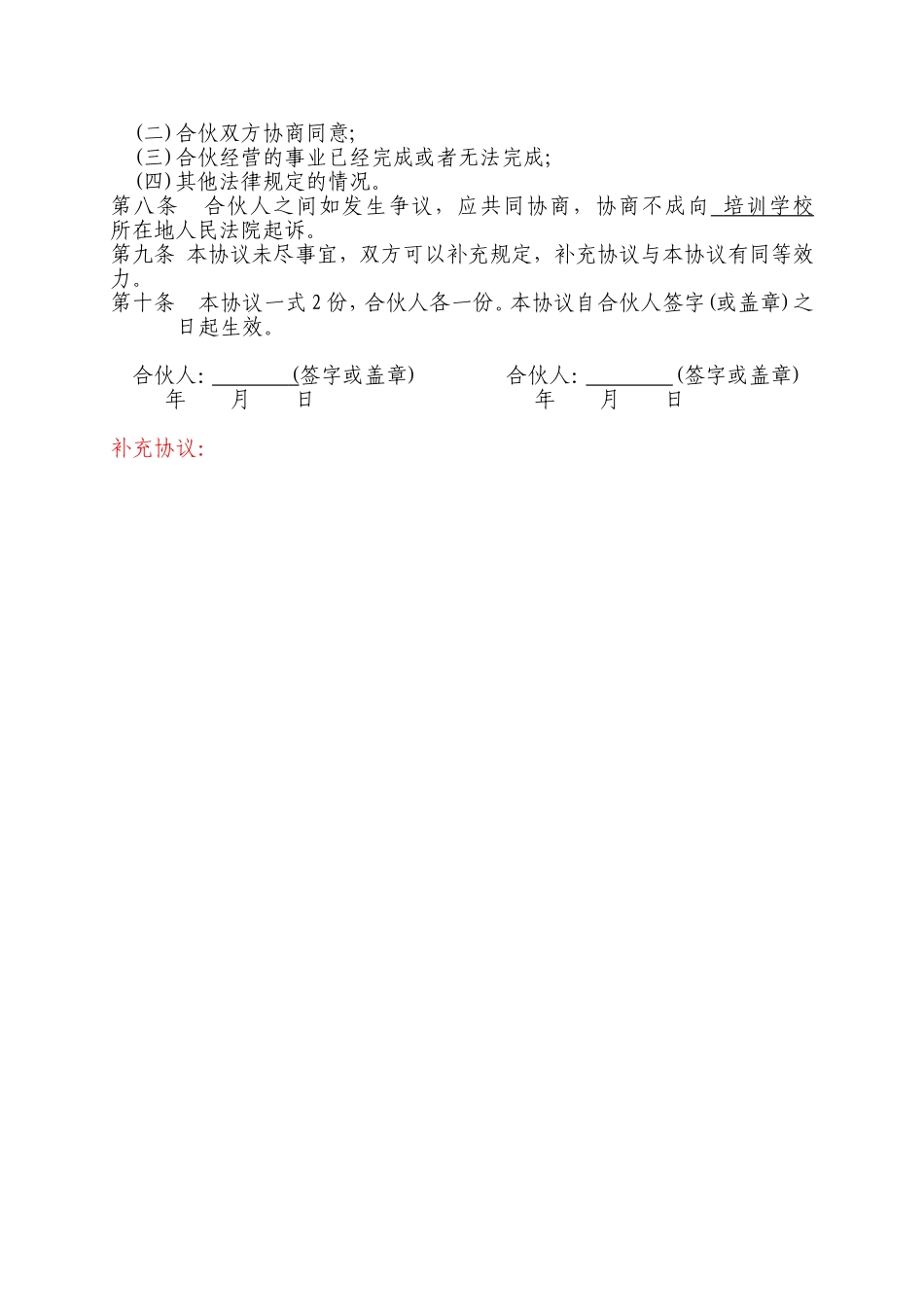培训班合伙协议合同范本_第2页