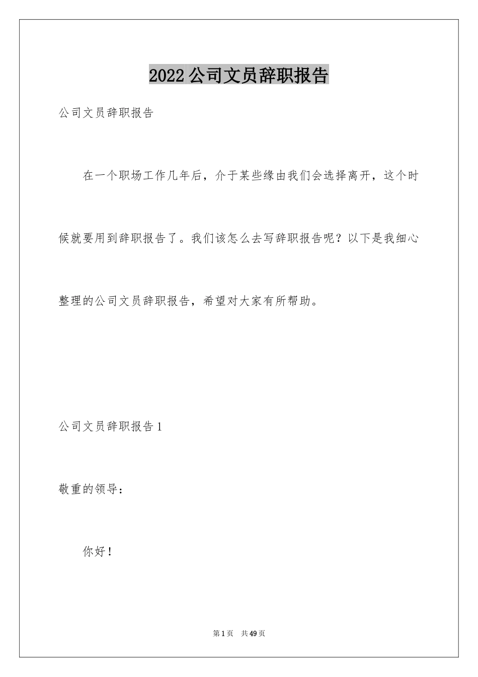 2024公司文员辞职报告_7_第1页