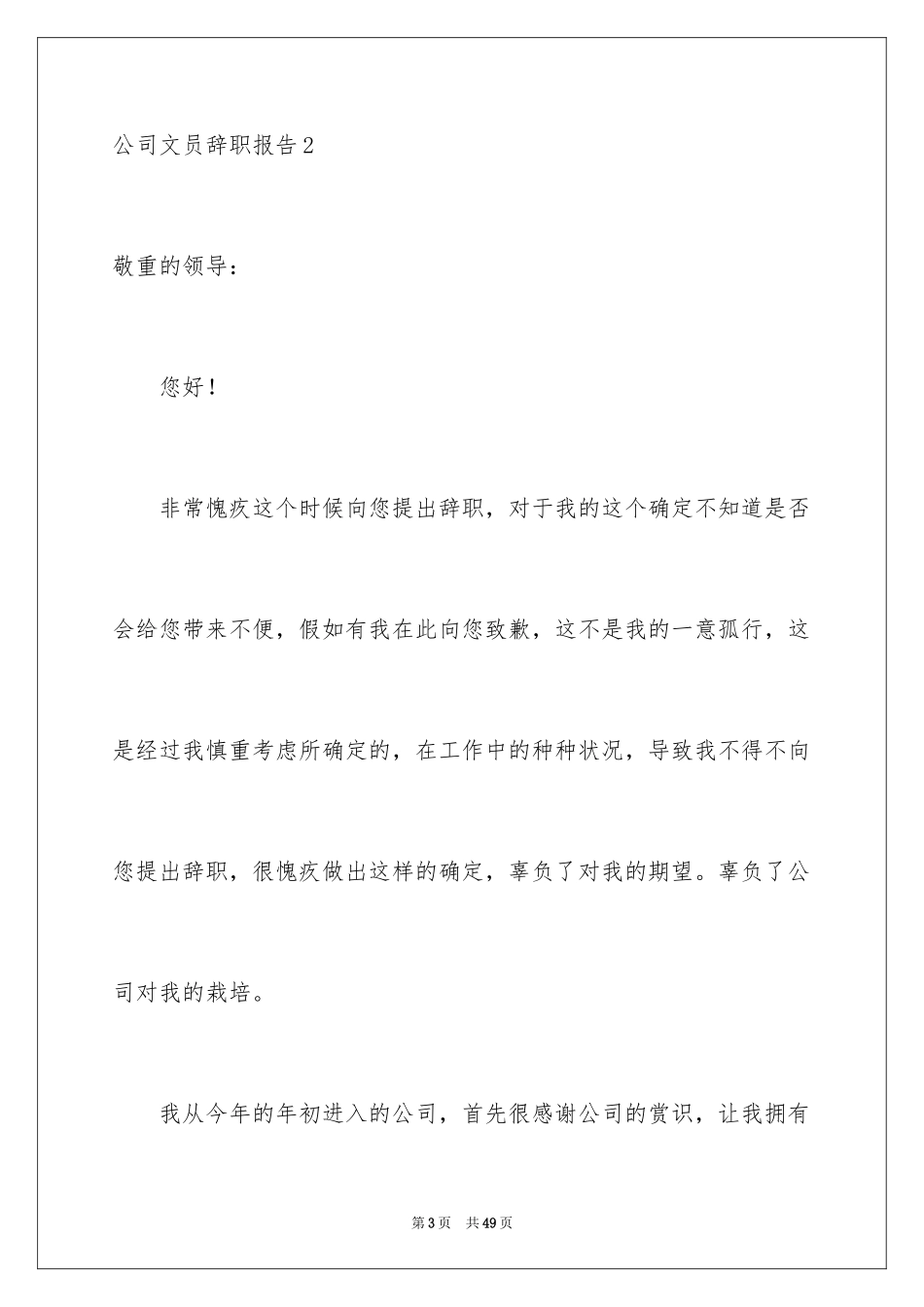 2024公司文员辞职报告_7_第3页