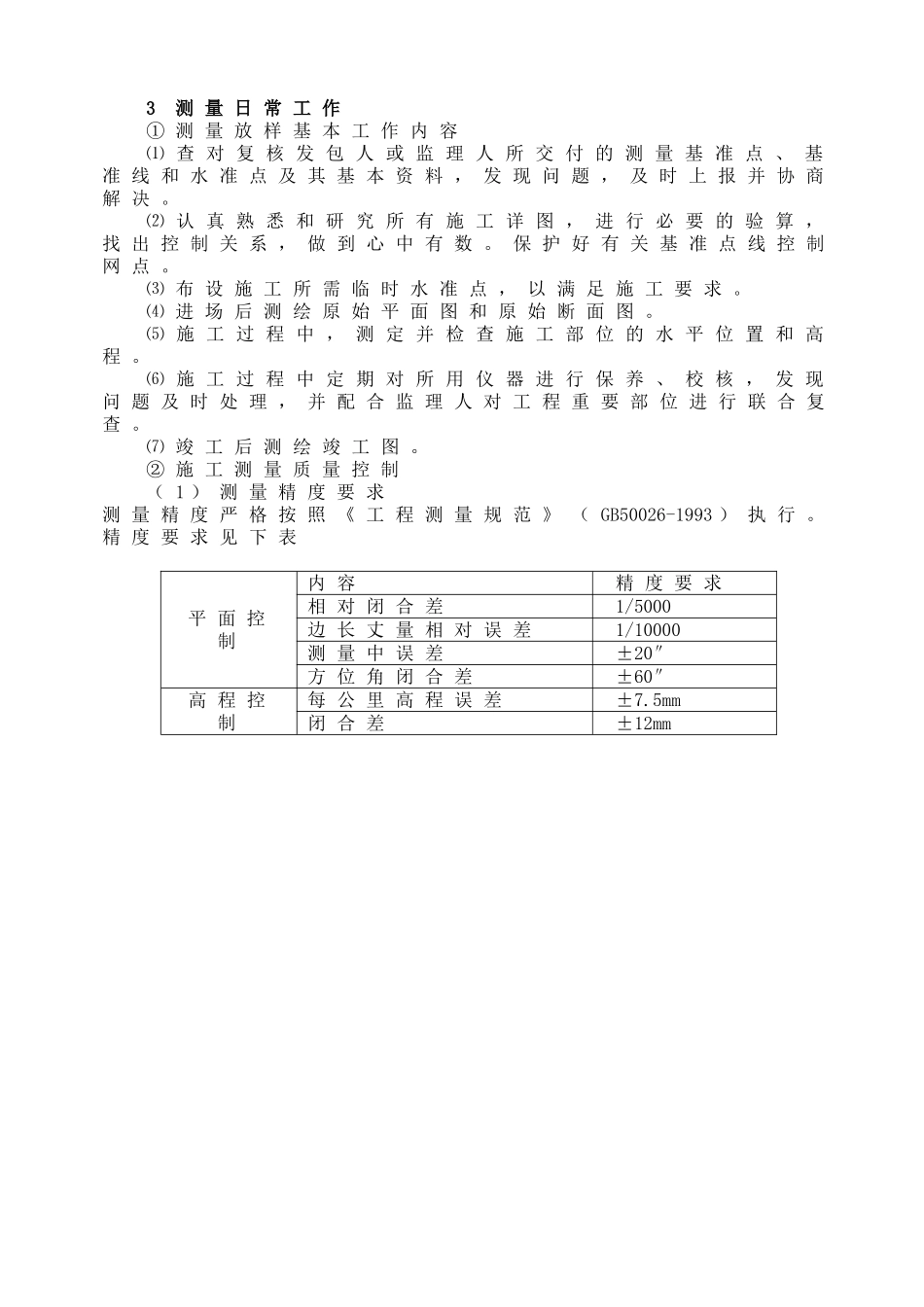 农田水利田间道路土地整理施工组织设计_第3页