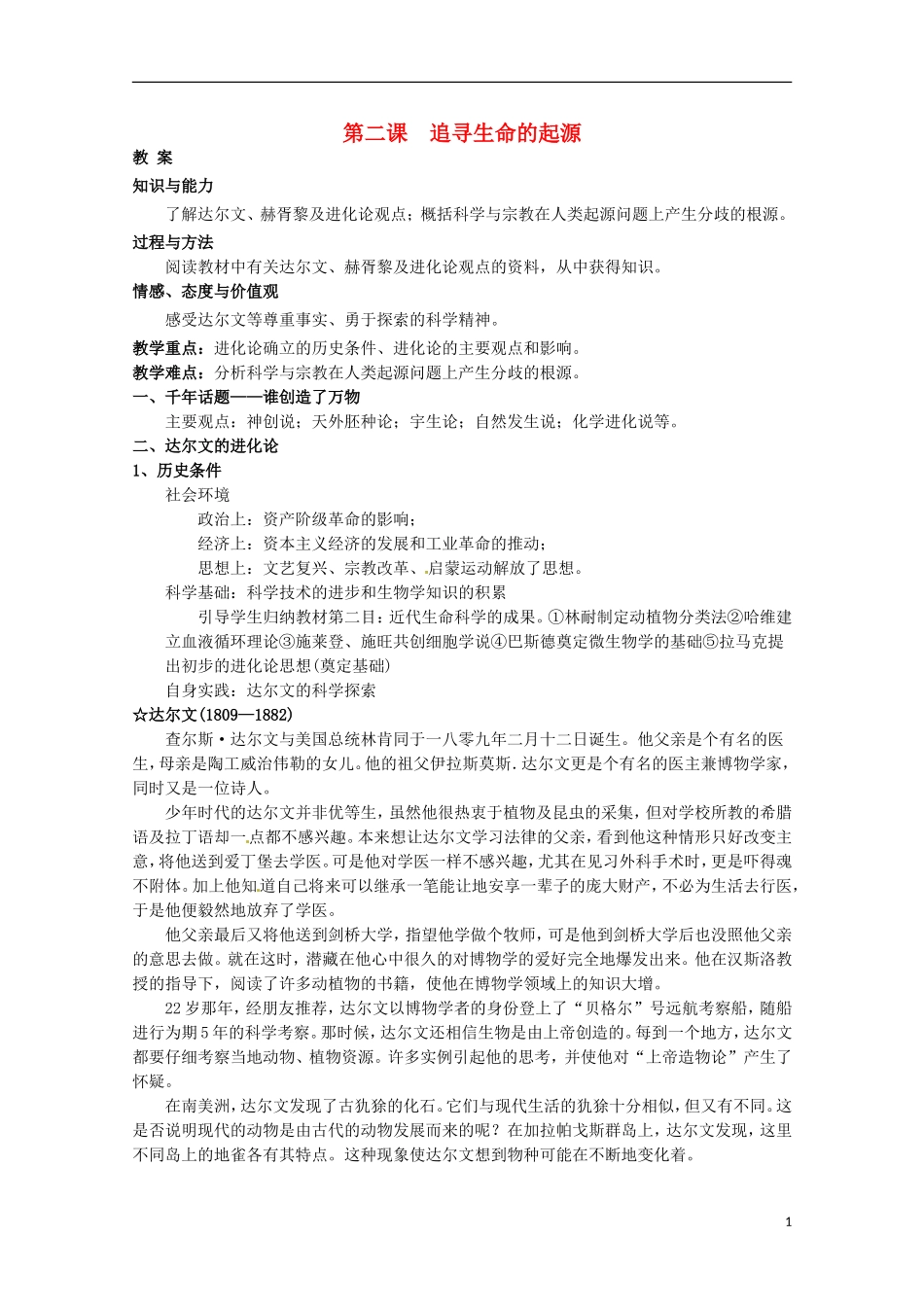 高中历史 专题七 第2课 追寻生命的起源教案 人民版必修3-人民版高二必修3历史教案_第1页