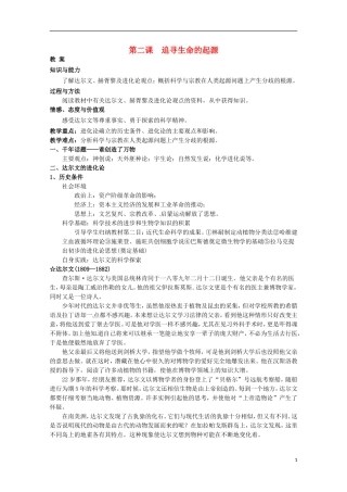 高中历史 专题七 第2课 追寻生命的起源教案 人民版必修3-人民版高二必修3历史教案