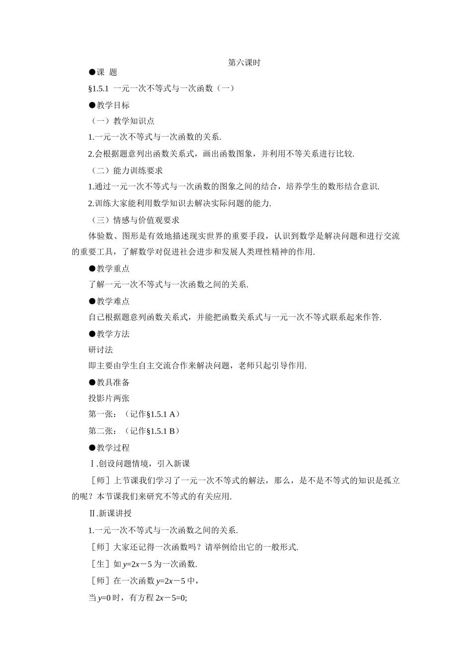 示范教案一1.5.1  一元一次不等式与一次函数（一）_第1页
