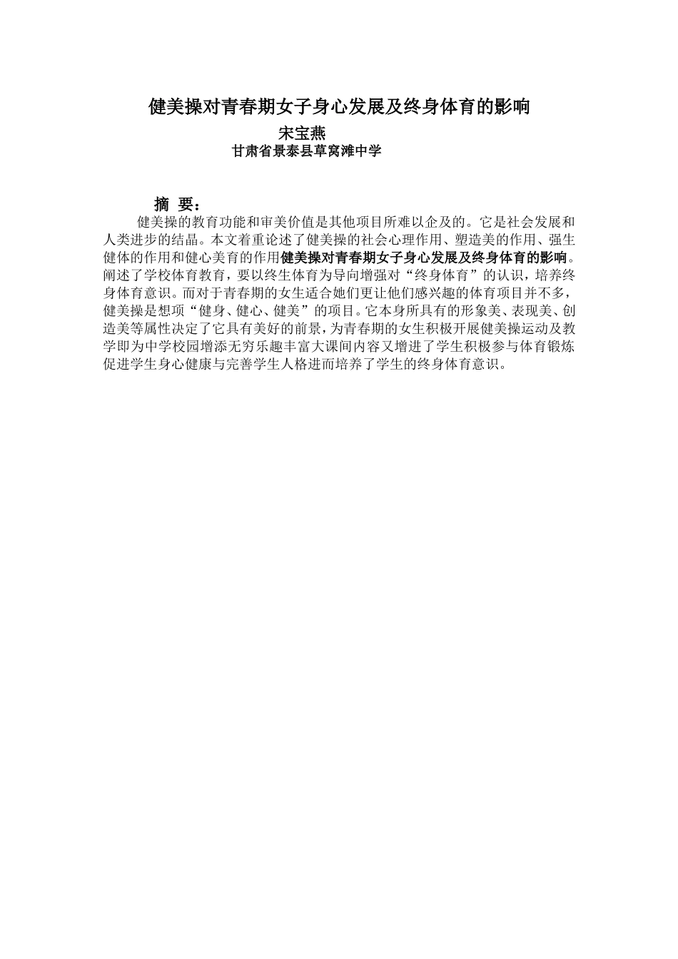 健美操对青春期女子身心发展及终身体育的影1_第1页