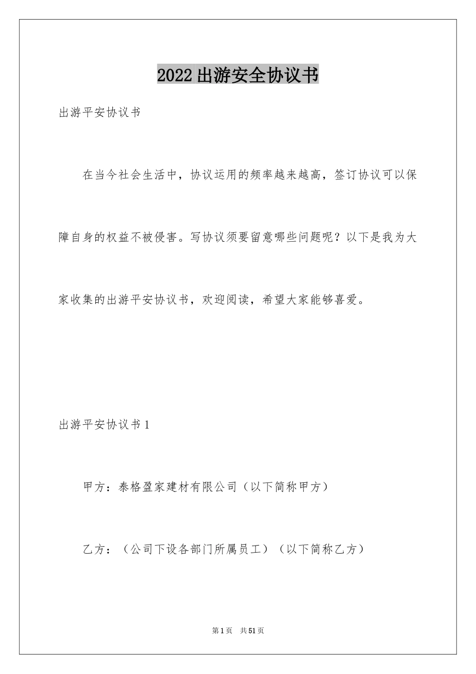 2024出游安全协议书_3_第1页