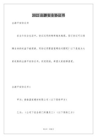 2024出游安全协议书_3