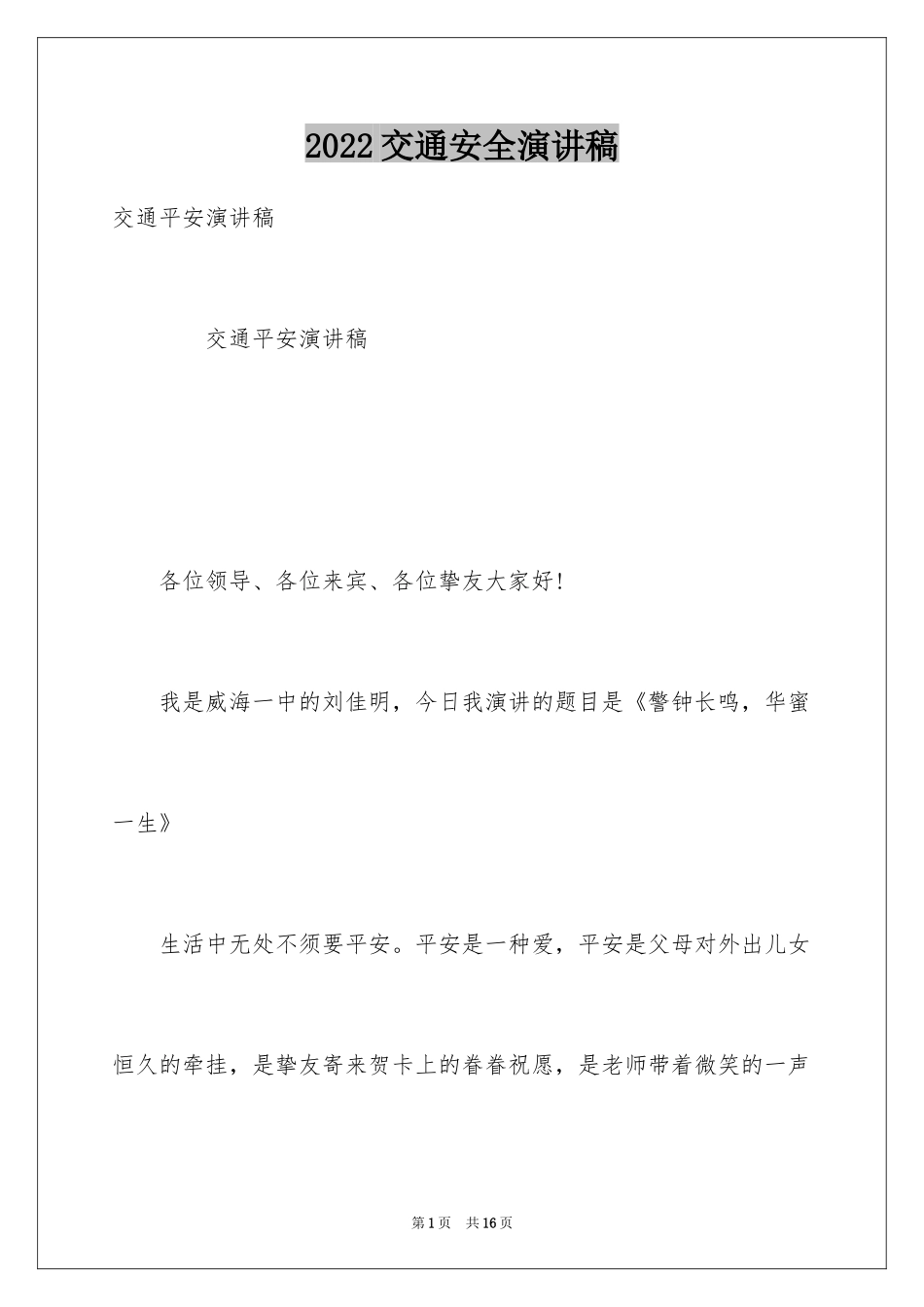 2024交通安全演讲稿_70_第1页