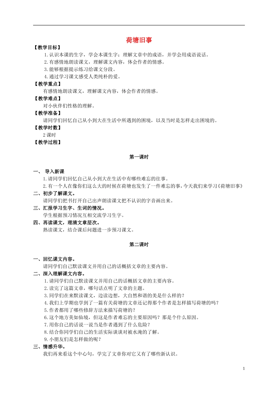五年级语文上册 荷塘旧事 1教案 长春版_第1页
