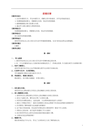 五年级语文上册 荷塘旧事 1教案 长春版