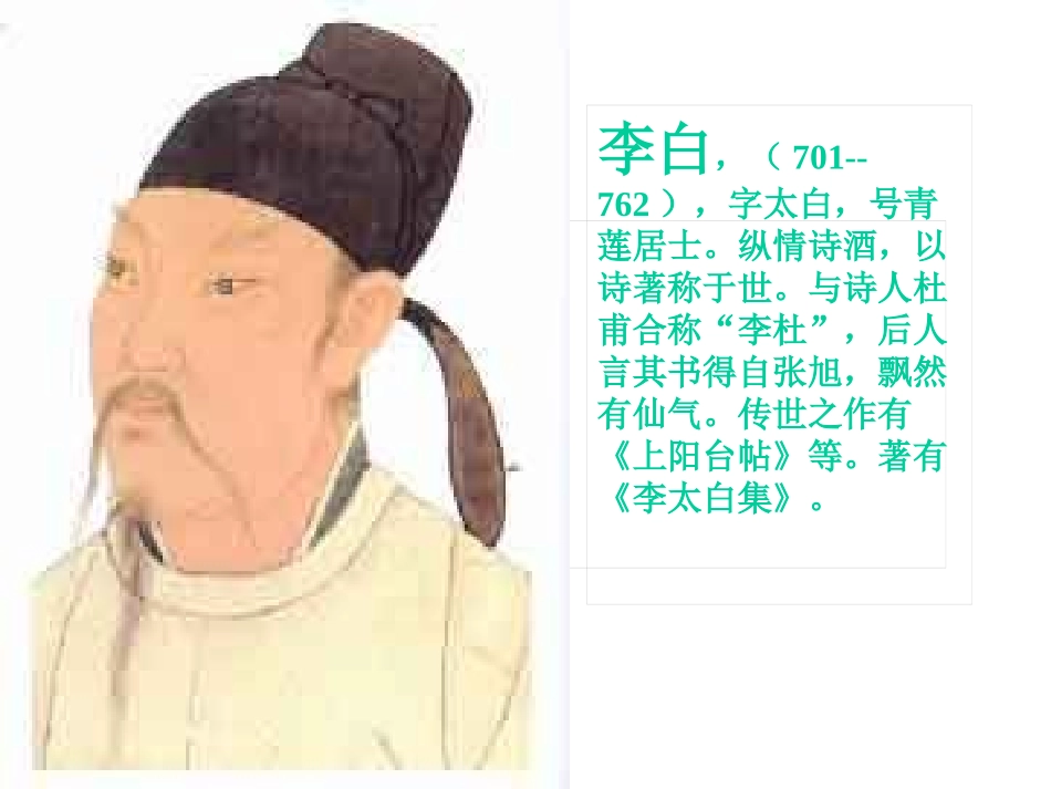 人教版小学语文四年级下册第一课《古诗三首》课件(1)_第2页