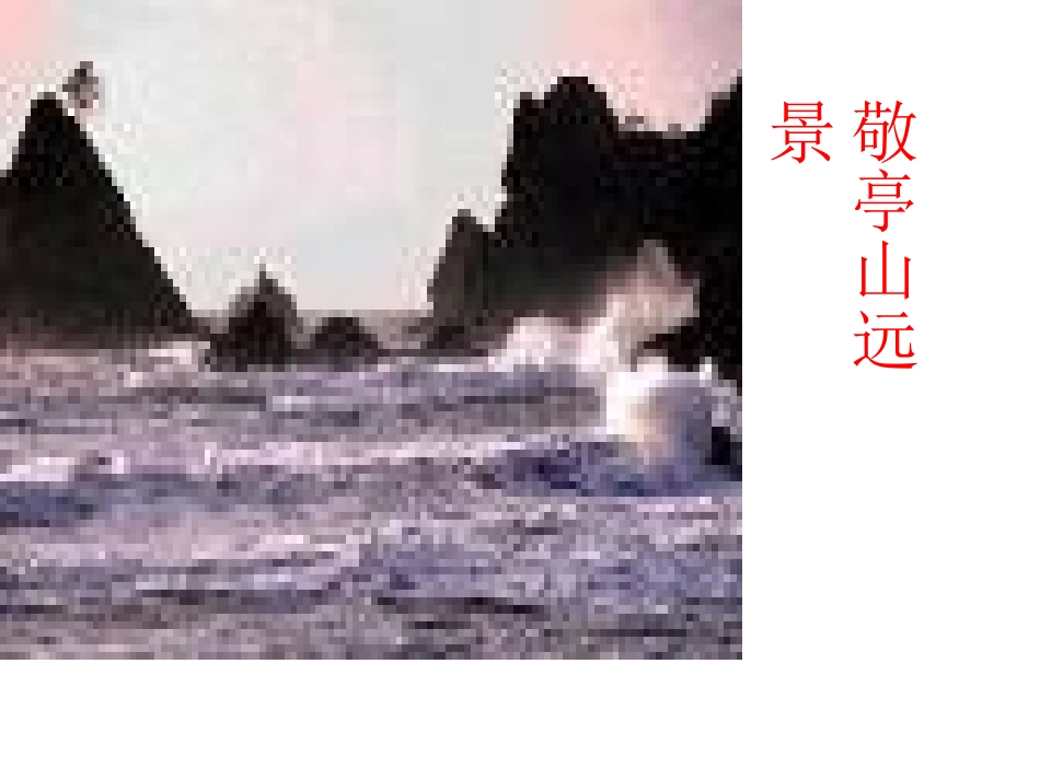 人教版小学语文四年级下册第一课《古诗三首》课件(1)_第3页