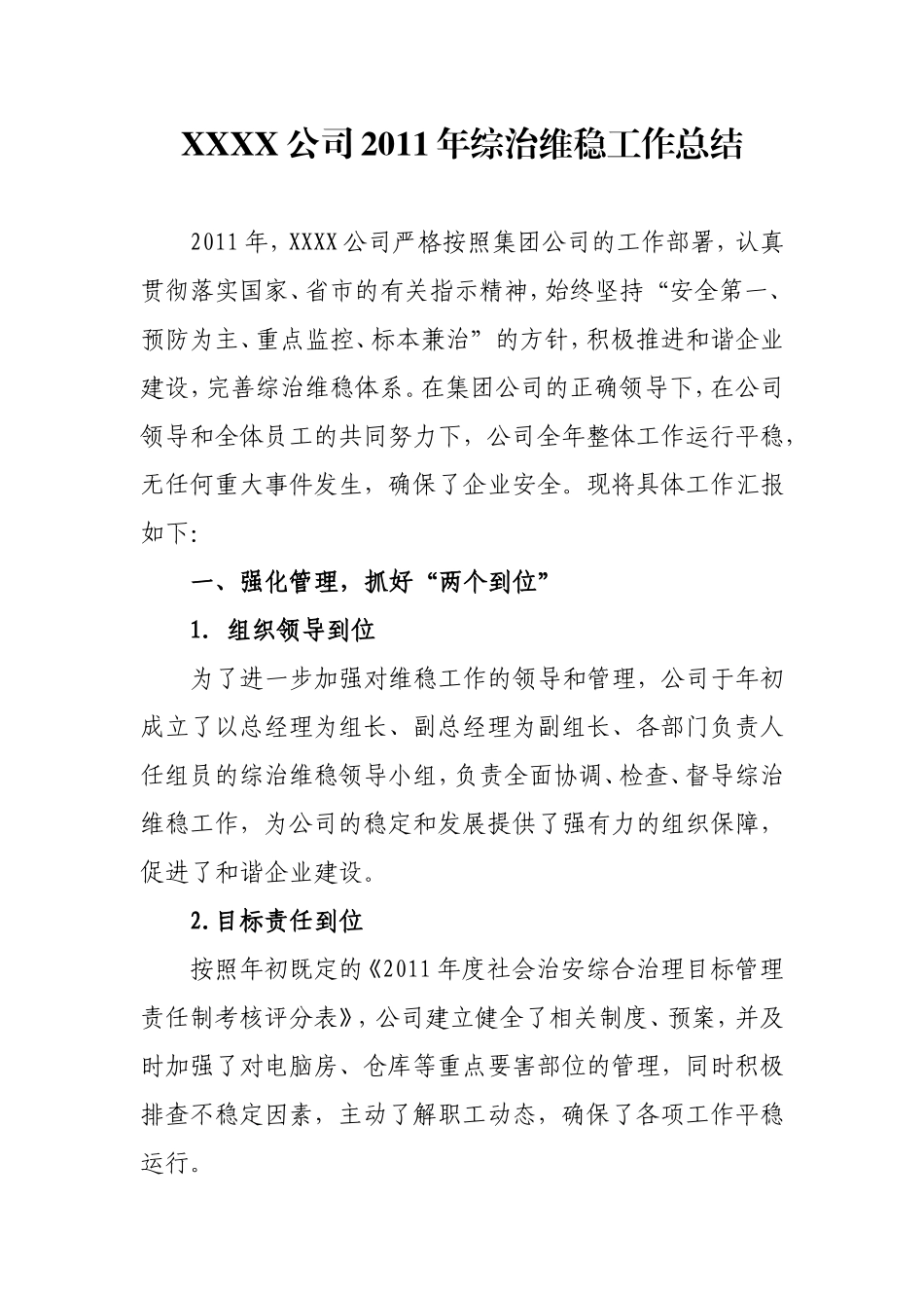 企业综治维稳工作总结_第1页