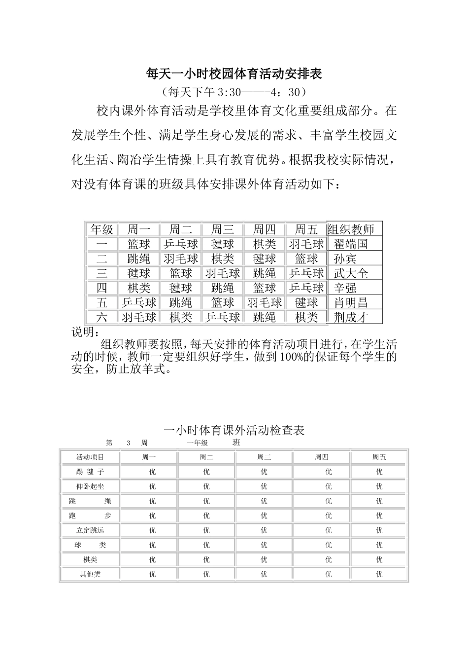 每天一小时校园体育活动安排表及检查表_第1页