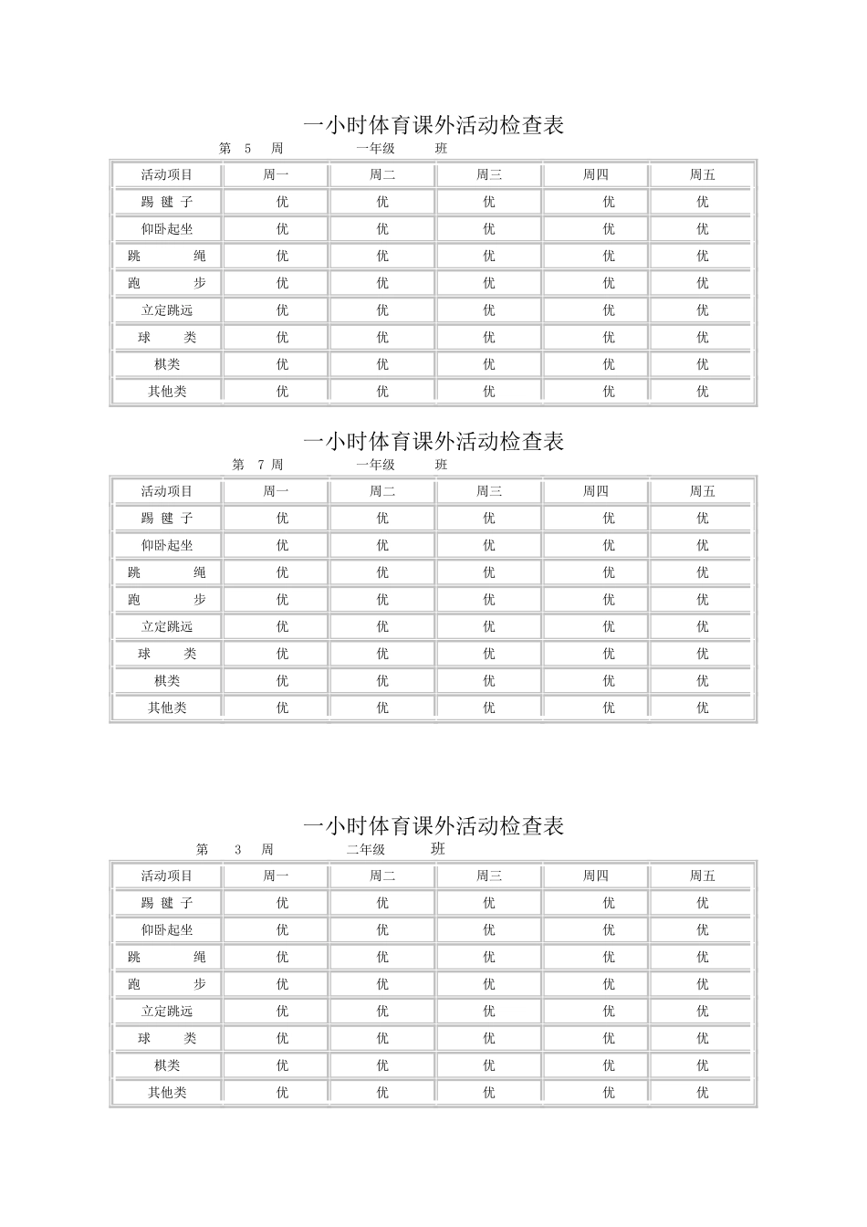 每天一小时校园体育活动安排表及检查表_第2页