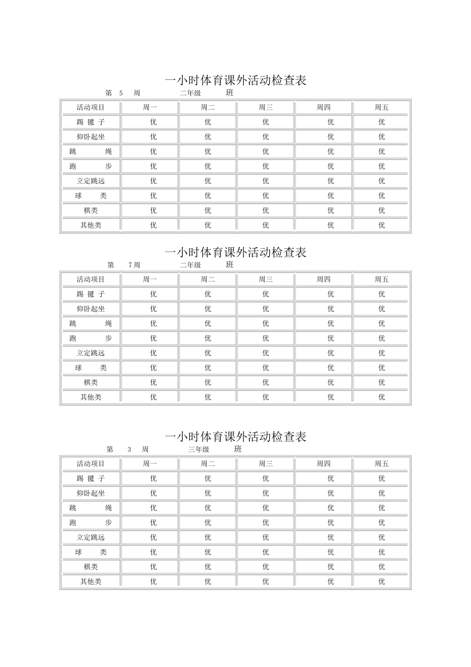 每天一小时校园体育活动安排表及检查表_第3页