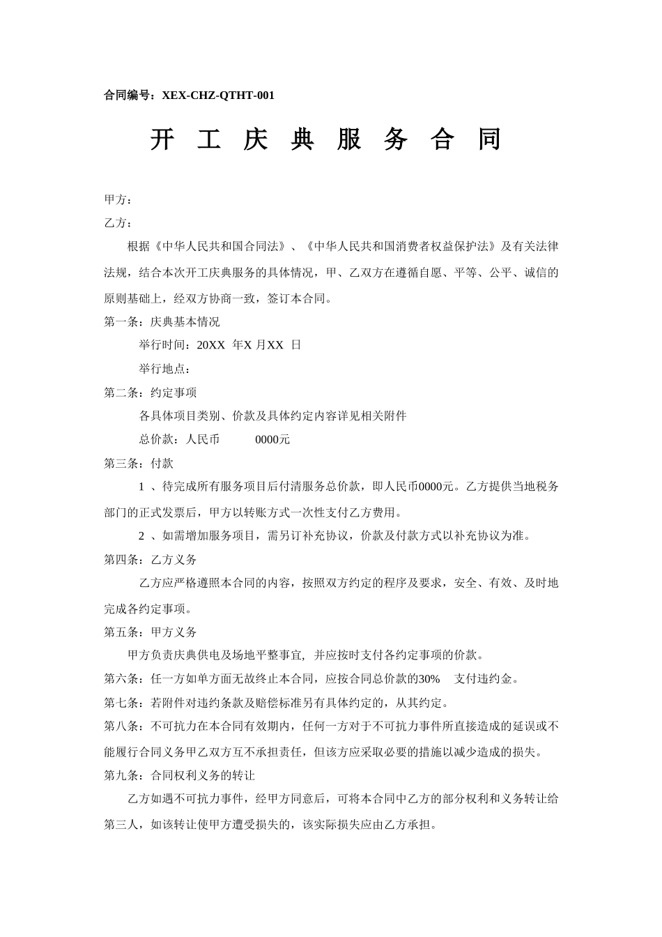 开工典礼(合同-价格)_第1页