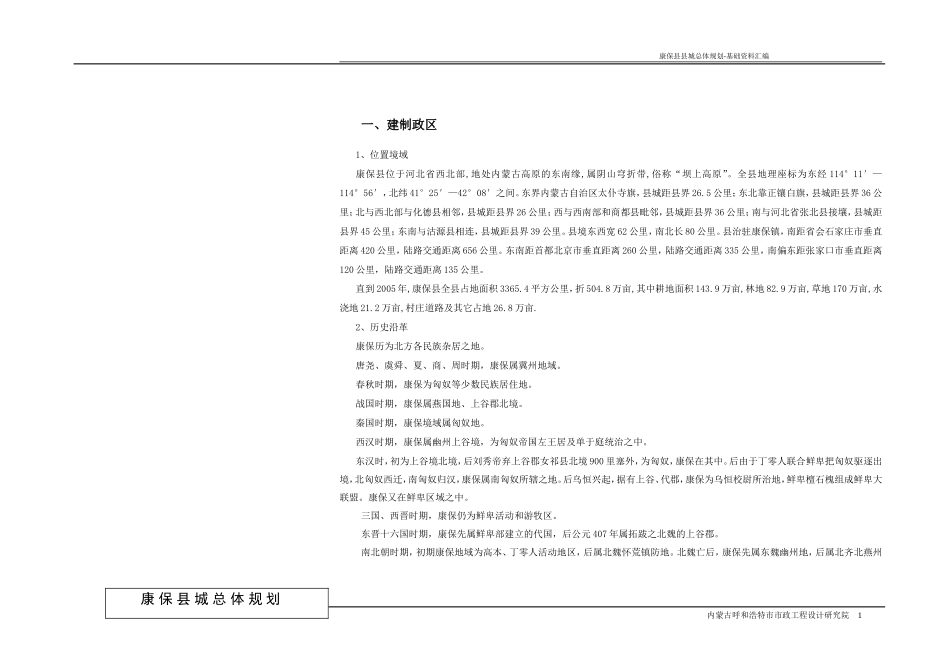 康保县城镇总体规划基础资料_第1页
