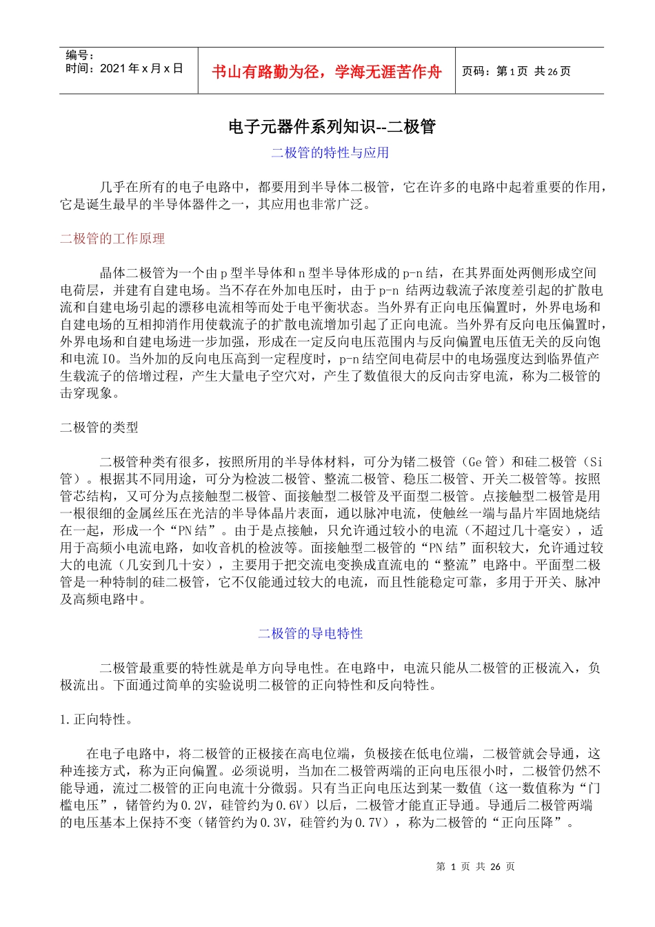 常用电子元器件系列知识培训——二极管篇_第1页