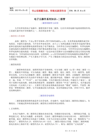 常用电子元器件系列知识培训——二极管篇