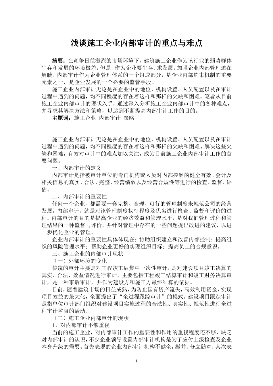 浅谈施工企业内部审计的重点与难点_第1页