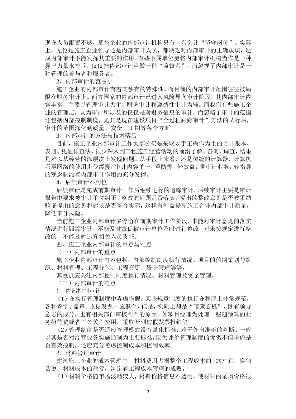 浅谈施工企业内部审计的重点与难点_第2页