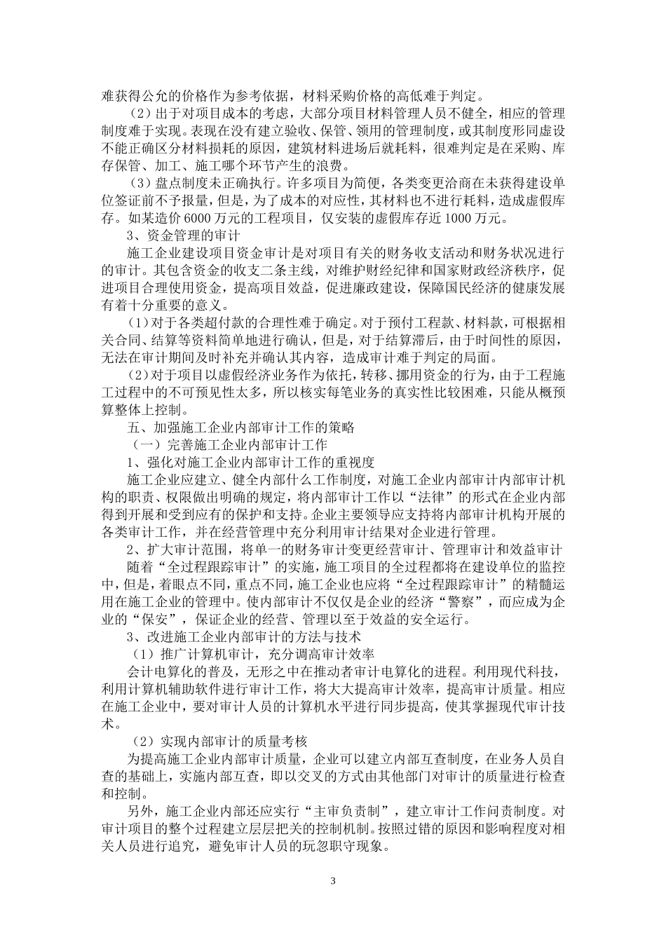 浅谈施工企业内部审计的重点与难点_第3页