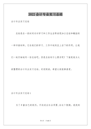 2024会计专业实习总结