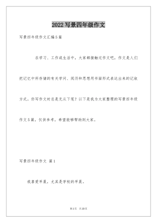 2024写景四年级作文_17