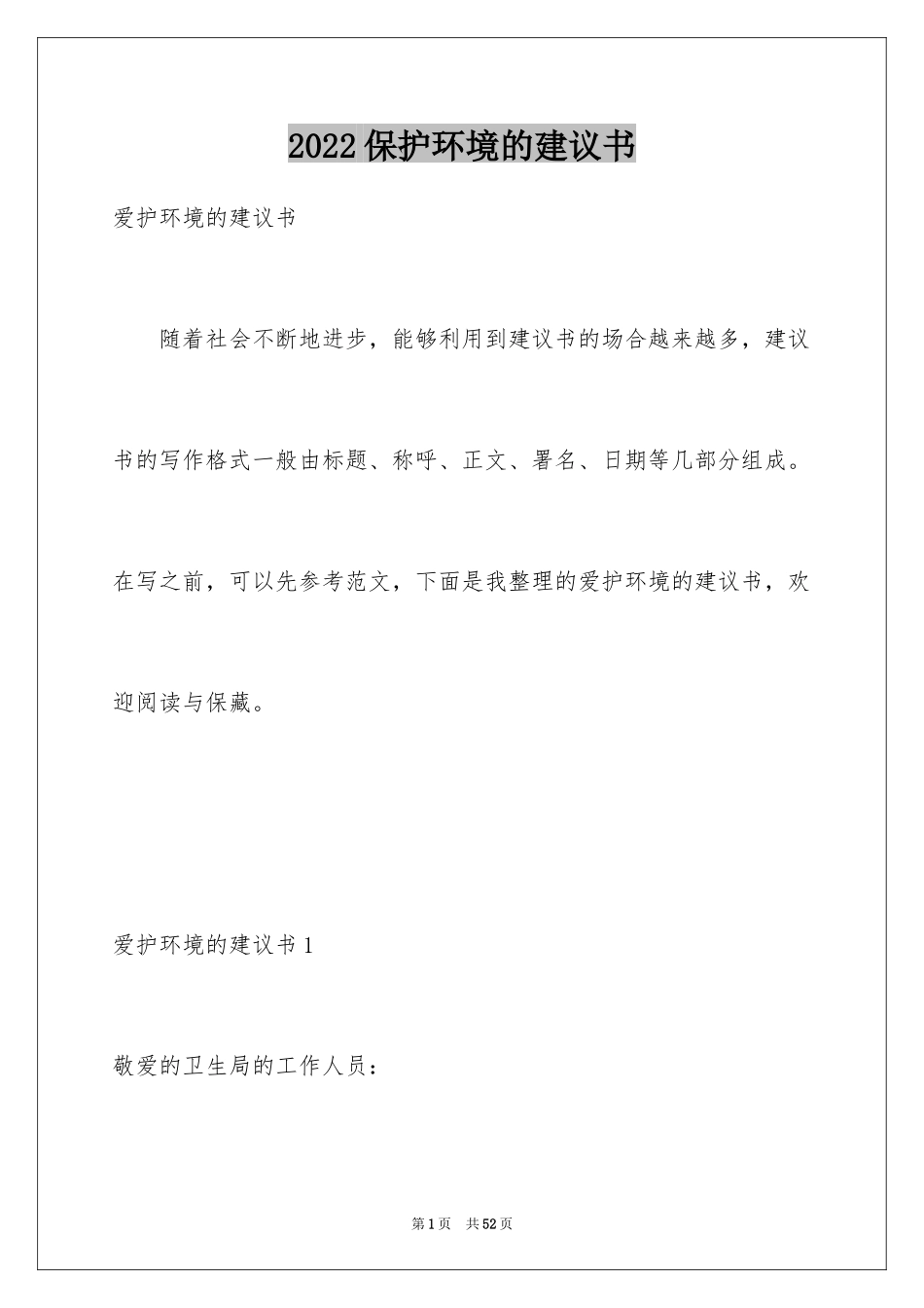 2024保护环境的建议书_270_第1页
