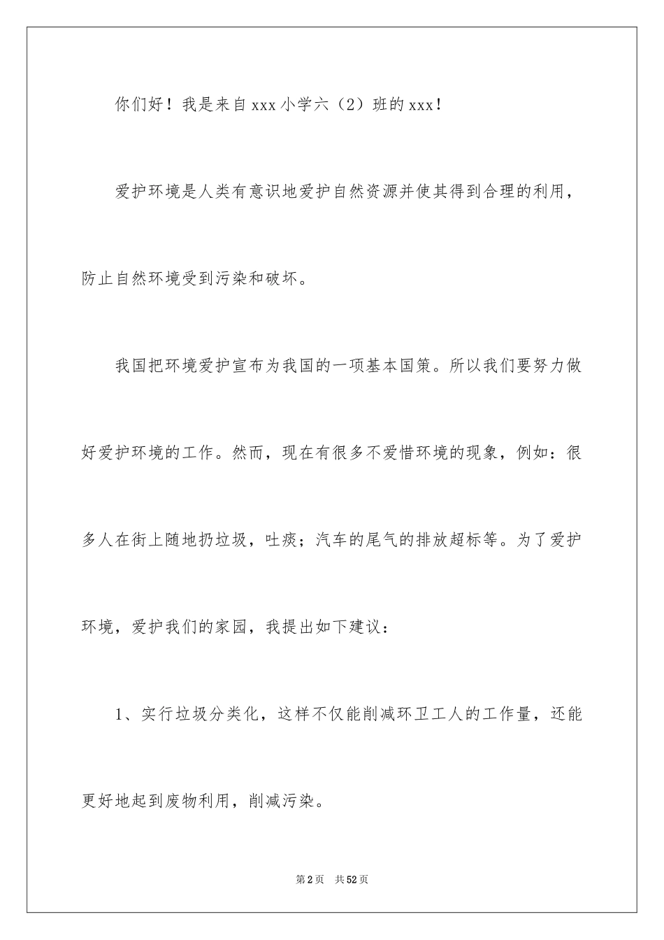 2024保护环境的建议书_270_第2页