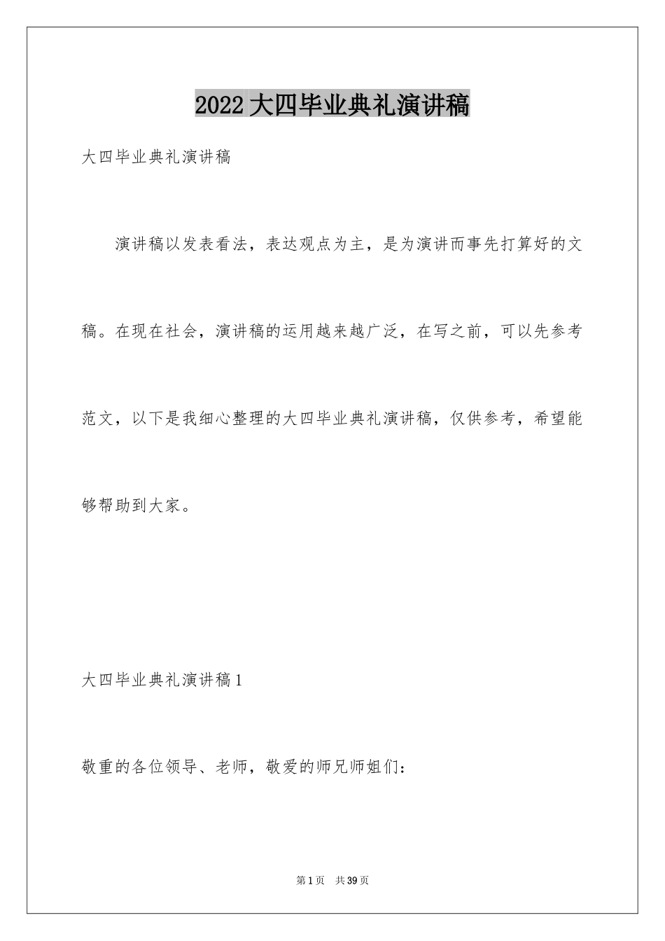 2024大四毕业典礼演讲稿_第1页