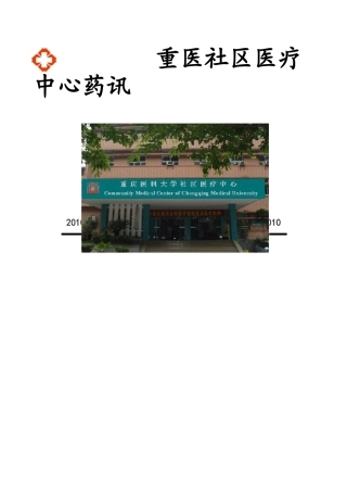 重医社区医疗中心药讯