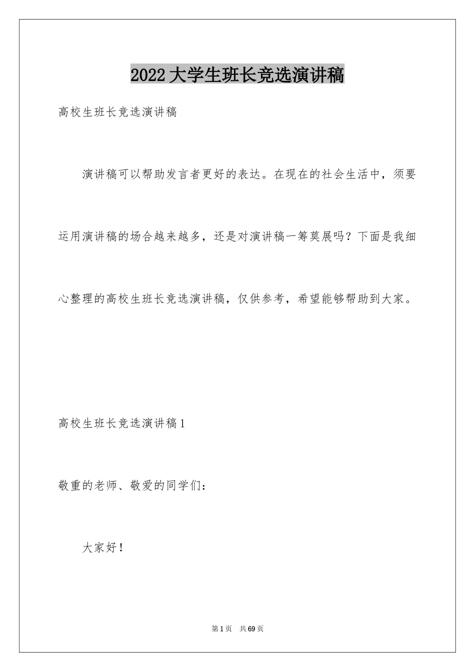 2024大学生班长竞选演讲稿_6_第1页