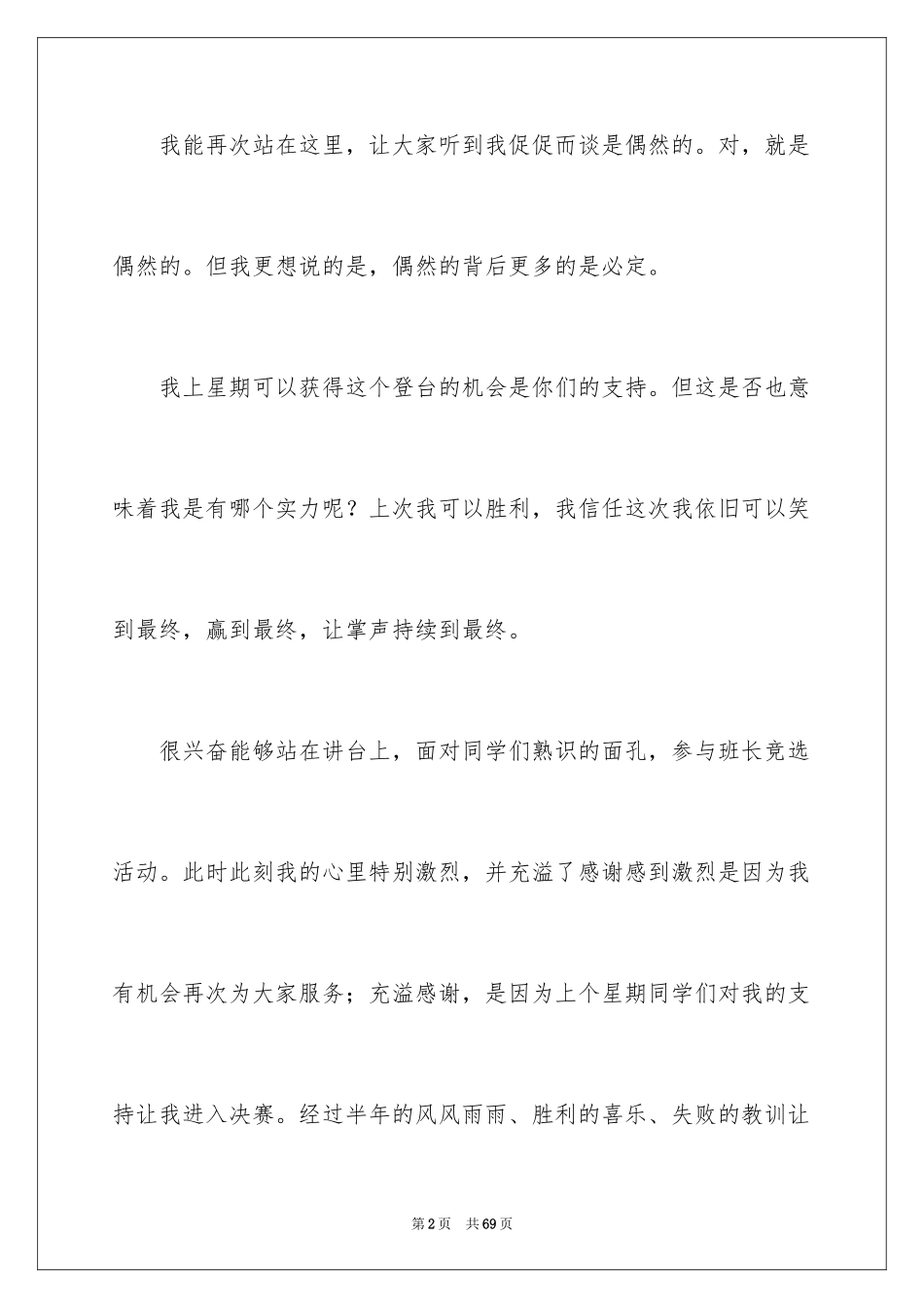 2024大学生班长竞选演讲稿_6_第2页