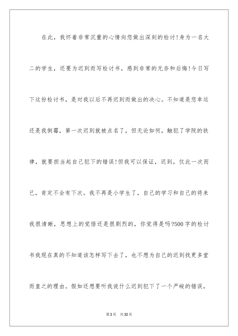 2024学生迟到的检讨书_1_第2页