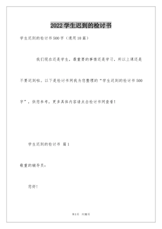 2024学生迟到的检讨书_1